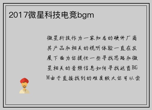 2017微星科技电竞bgm
