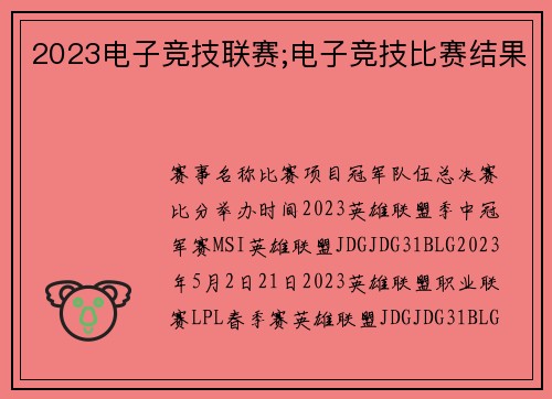 2023电子竞技联赛;电子竞技比赛结果