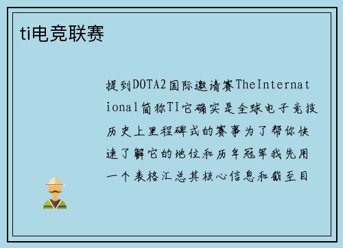 ti电竞联赛