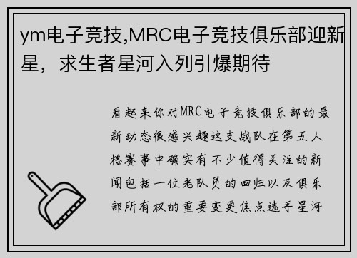 ym电子竞技,MRC电子竞技俱乐部迎新星，求生者星河入列引爆期待