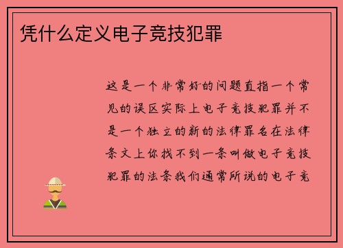 凭什么定义电子竞技犯罪