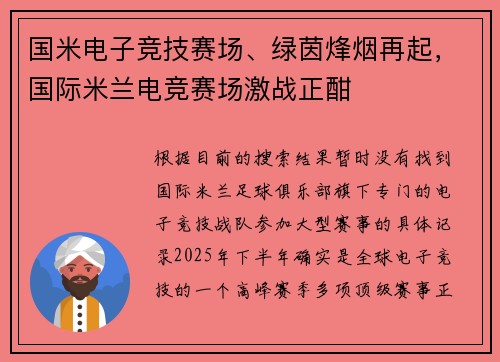 国米电子竞技赛场、绿茵烽烟再起，国际米兰电竞赛场激战正酣