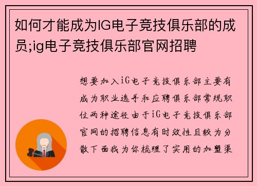 如何才能成为IG电子竞技俱乐部的成员;ig电子竞技俱乐部官网招聘