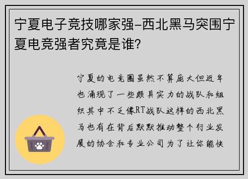 宁夏电子竞技哪家强-西北黑马突围宁夏电竞强者究竟是谁？